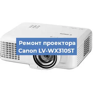 Замена системной платы на проекторе Canon LV-WX310ST в Челябинске